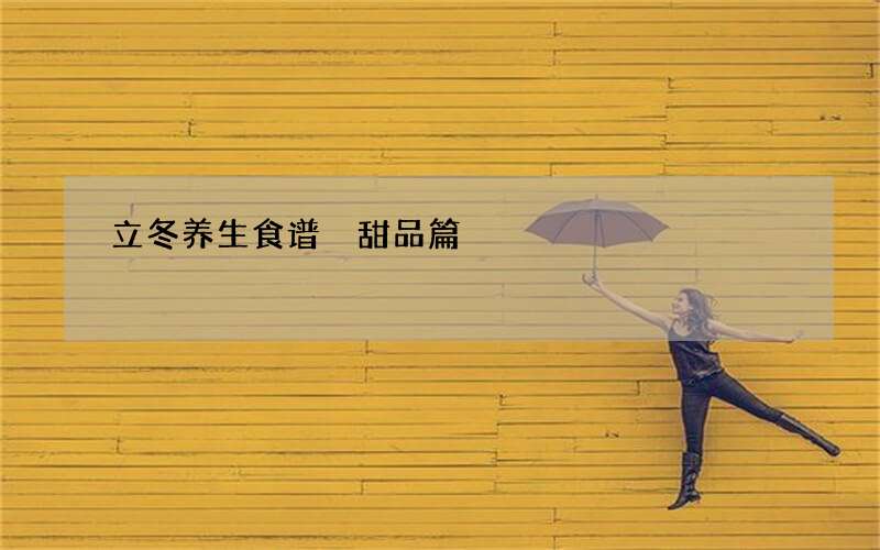 立冬养生食谱 甜品篇